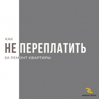 Как не переплатить за ремонт