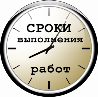 А если вы не уложитесь в сроки?