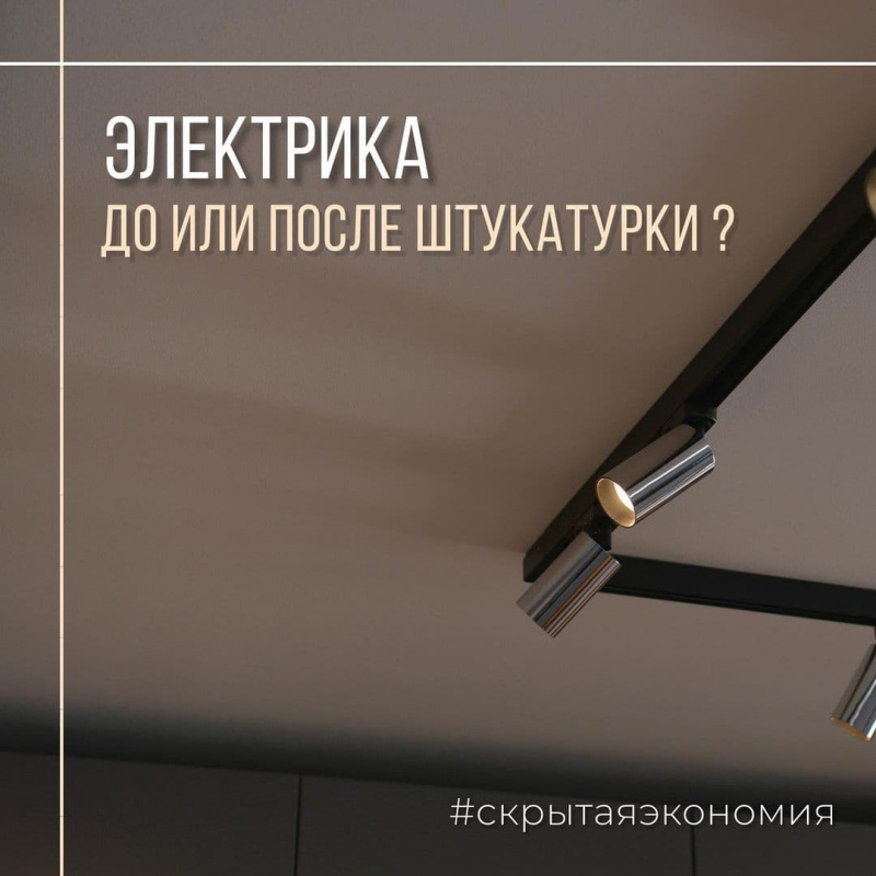 Электрику делаем до штукатурки. Скрытая экономия.