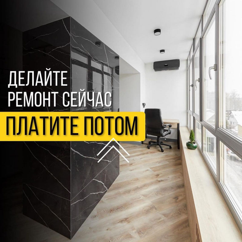 Делайте ремонт сейчас, а платите потом!